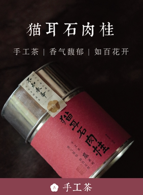 顺丰包邮 猫耳石肉桂 手工茶【岩】系列2023年春 50g 武夷岩茶
