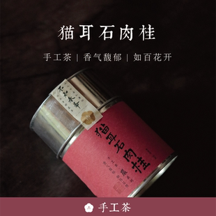 手工茶 猫耳石肉桂 岩 系列2023年春 武夷岩茶 顺丰 50g 包邮
