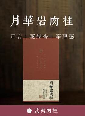 顺丰包邮 武夷肉桂【月华岩肉桂】正岩2022武夷山草木君 不知春斋