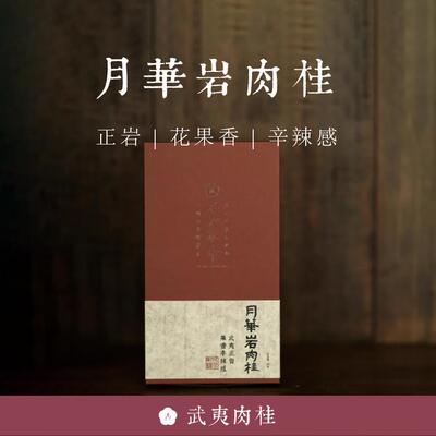 顺丰包邮 武夷肉桂【月华岩肉桂】正岩2022武夷山草木君 不知春斋