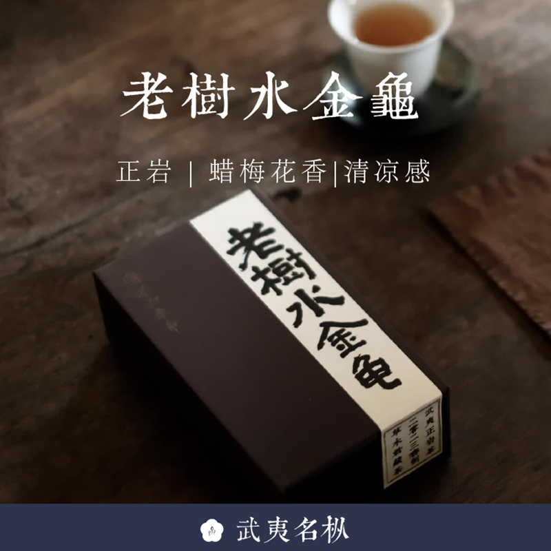 顺丰包邮 武夷名枞【老树水金龟】 正岩2023年大红袍岩茶不知春斋