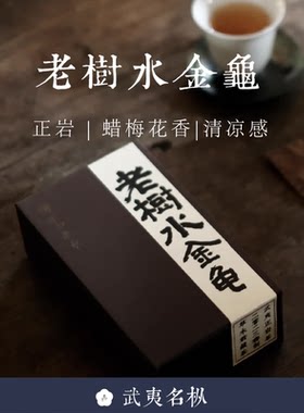 顺丰包邮 武夷名枞【老树水金龟】 正岩2023年大红袍岩茶不知春斋