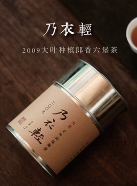 顺丰包邮【乃衣轻】不知春斋x石鸣老师六堡2009大叶种槟郎香