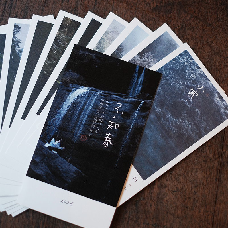 不知春斋2026年山中二十四节