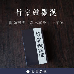 顺丰包邮 竹窠铁罗汉2017 醇如药酒金石气韵清凉感 不知春斋