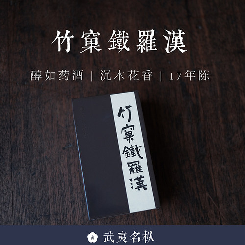铁罗汉药酒金石清凉感沉木花香