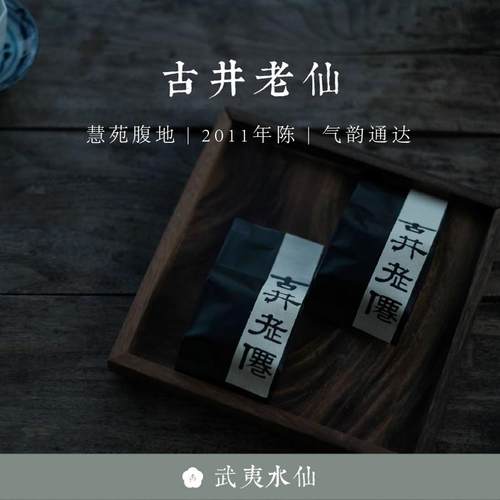 古井老仙不知春斋武夷岩茶