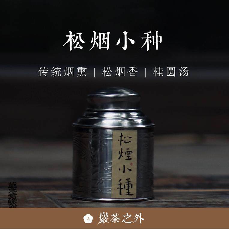 传统工艺红茶松烟小种不知春斋