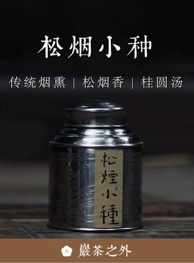 顺丰包邮 岩茶之外【松烟小种】桐木关正山小种2022 不知春斋