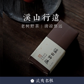 老树野茶2023年春武夷名丛草木君岩茶 溪山行远 99顺丰 包邮