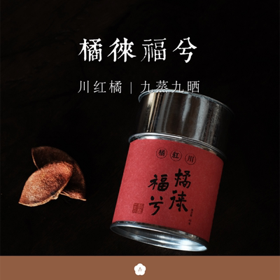 99顺丰包邮 橘徕福兮 川红橘川陈皮2024年65g非遗古法九蒸九晒