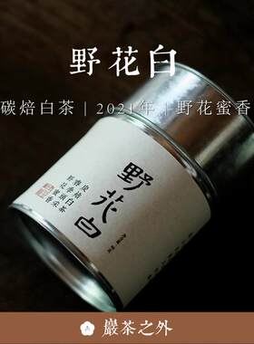 顺丰包邮 岩茶之外【野花白】炭焙白茶2021武夷岩茶不知春斋