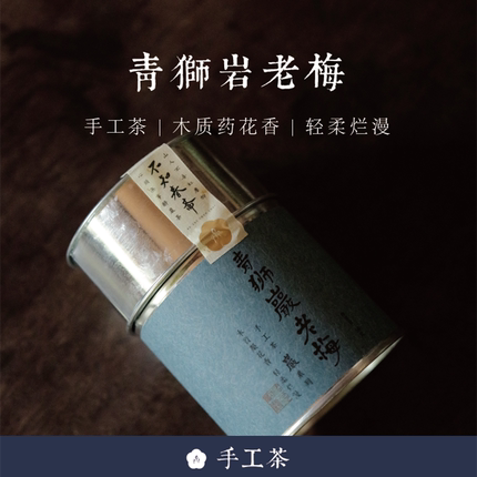 顺丰包邮 青狮岩老梅 手工茶【岩】系列2023年春50g武夷岩茶