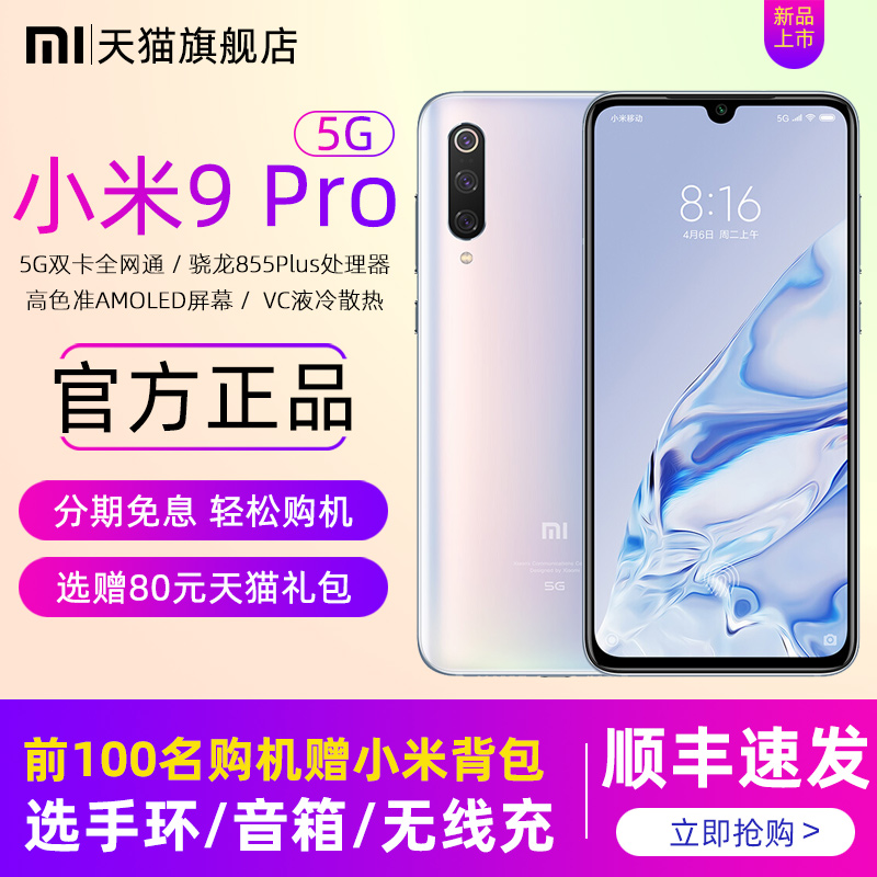 【分期免息+多重好礼】小米9Pro 5G手机骁龙855Plus无线闪充智能游戏学热销54件限时抢购