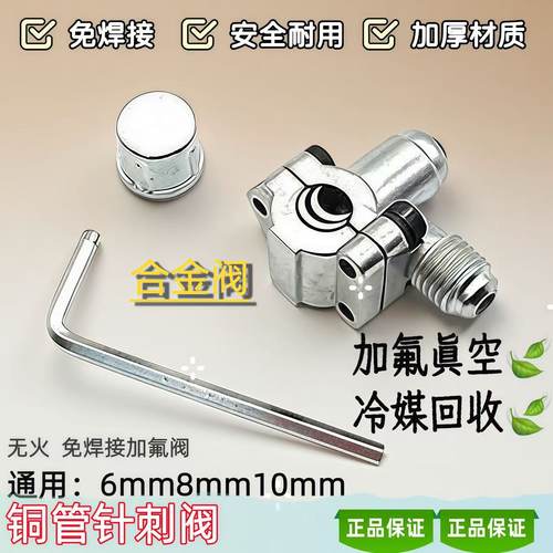 冰箱空调通用免焊接无火针刺阀