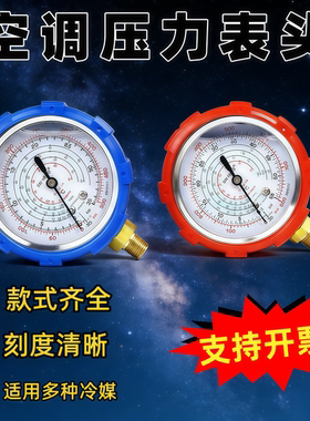 空调加氟表雪种32压力表头冷媒空调维修工具设备家用表410 22 134