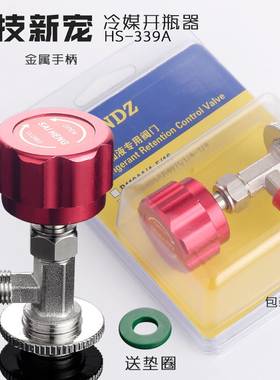 开瓶器空调制冷剂R22R134A开瓶器