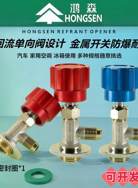 制冷剂冷媒开瓶器鸿森空调汽车冰箱开瓶器加氟r22r134a雪种开启阀