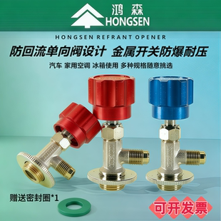 制冷剂冷媒开瓶器鸿森空调汽车冰箱开瓶器加氟r22r134a雪种开启阀