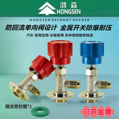 制冷剂开瓶器冷媒加氟开瓶器鸿森