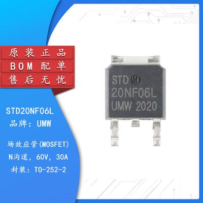 原装正品 UMW STD20NF06L TO-252 60V/30A N沟道增强型功率MOSFET