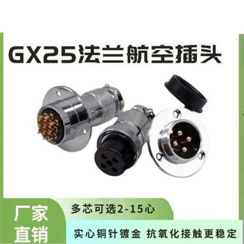 航空插头GX25-2 3 4 5 6 7 8针9 10P12芯母头法兰公座连接器DF25M