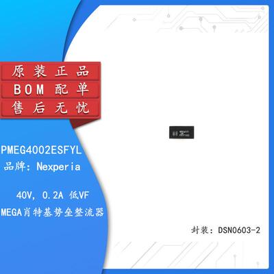 原装正品 PMEG4002ESFYL DSN0603-2 40V 0.2A MEGA肖特基势垒整流
