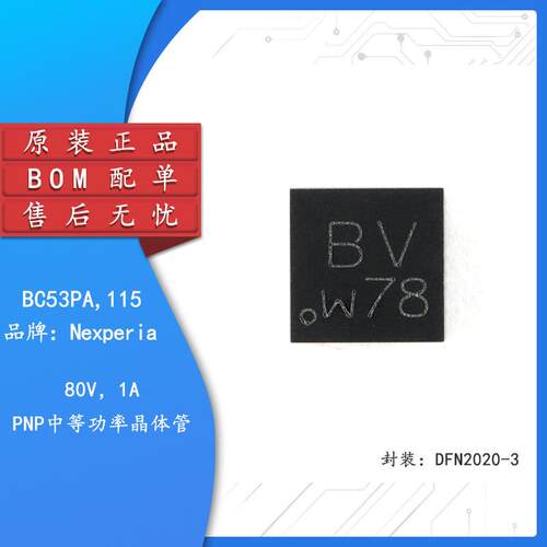 原装正品 BC53PA,115 DFN2021-3 80V，1A PNP中等功率晶体管