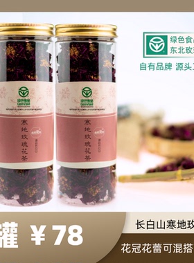 新跃花田寒地玫瑰花冠茶绿色食品干花茶泡茶东北长白山