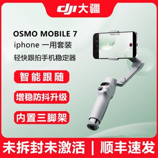 大疆/DJI Osmo Mobile7P 专业手持云台手机稳定器直播视频防抖
