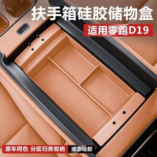 适用零跑D19扶手箱储物盒中控收纳置物箱汽车内改装饰配件专用品