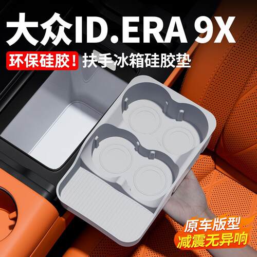 大众ID.ERA9X冰箱硅胶垫杯架