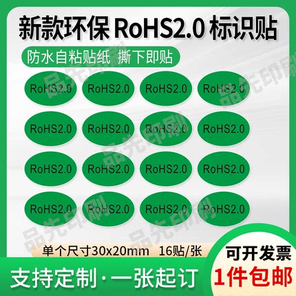 新款RoHS2.0环保标签贴纸椭圆形绿色不干胶HSF合格防水贴纸可定制