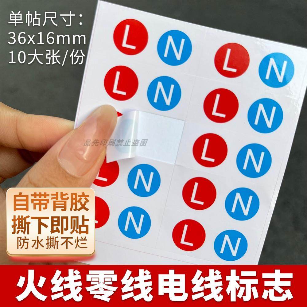 连接线ln贴纸零线火线接地标识火线零线电线标志字母不干胶标签