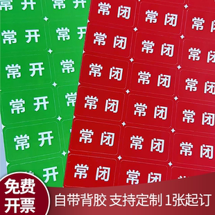 常开常闭贴纸电力标识贴安全警示贴纸阀门提示牌常开常闭标签贴