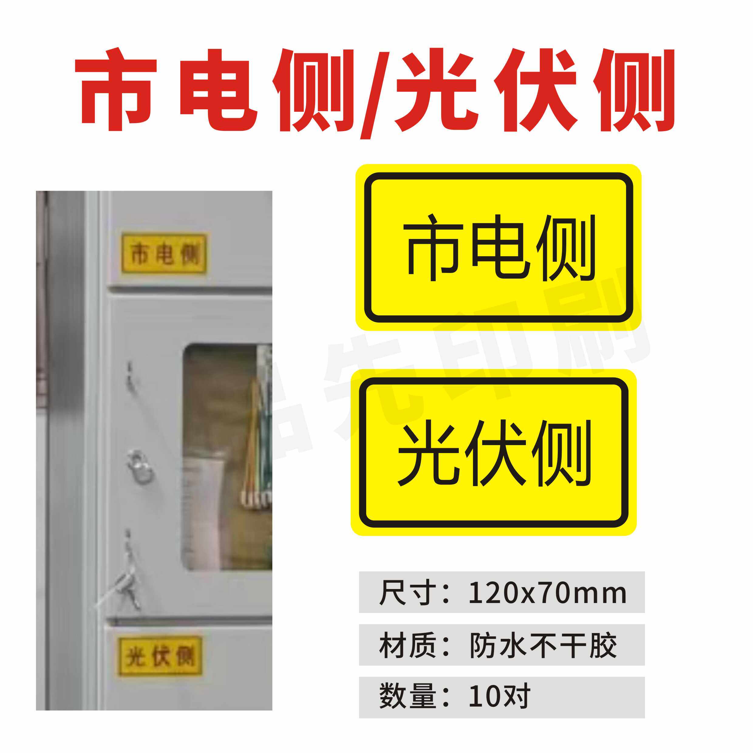 光伏侧标识牌市电侧发电板防水不干胶贴纸配电箱电表箱警示标志