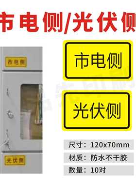 光伏侧标识牌市电侧发电板防水不干胶贴纸配电箱电表箱警示标志