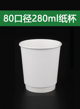 一次性纸杯奶茶咖啡80口径白色牛皮双层中空杯280ml毫升8OZ