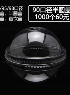 98/95/90口径一次性透明奶茶杯盖通用平半圆塑料球拱直饮高盖PET