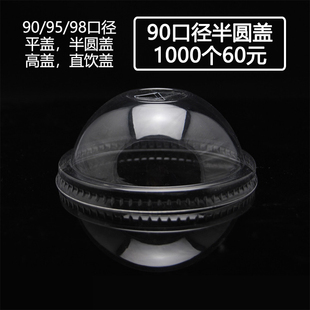 98/95/90口径一次性透明奶茶杯盖通用平半圆塑料球拱直饮高盖PET