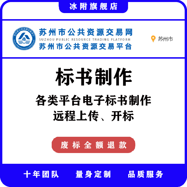 苏州市公共资源交易平台 电子标书制作、远程上传、远程开标