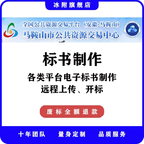 马鞍山市公共资源交易中心 电子标书制作，远程上传、开标