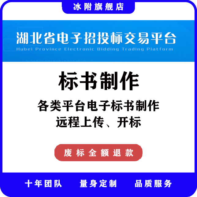 湖北省电子招投标交易平台 电子标书制作、远程上传、远程开标