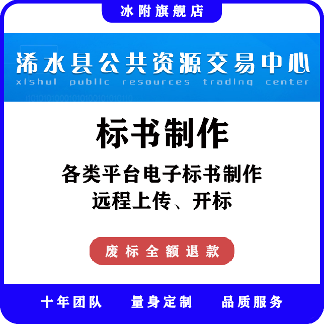 浠水县公共资源交易中心 电子标书制作、远程上传、远程开标