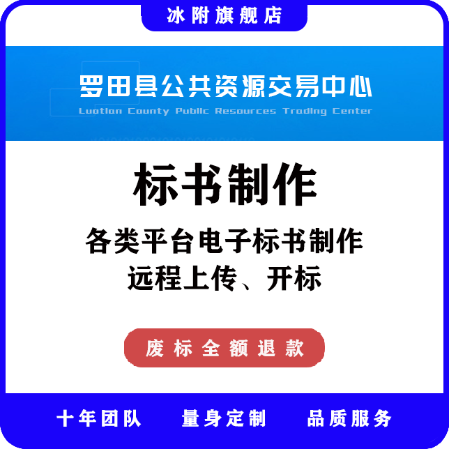 罗田县公共资源交易中心 电子标书制作、远程上传、远程开标