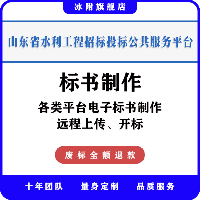 山东省水利工程招标投标公共服务平台 电子标书制作远程上传开标