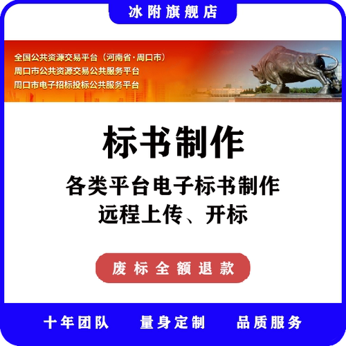 周口市公共资源交易公共服务平台 电子标书制作、远程上传、开标