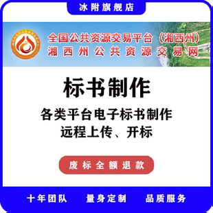 湘西州公共资源交易网 电子标书制作、远程上传、远程开标