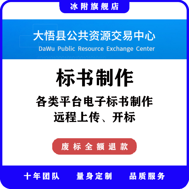 大悟县公共资源交易中心 电子标书制作、远程上传、远程开标