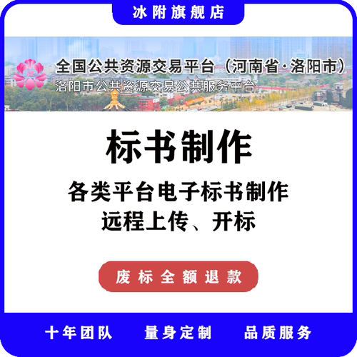 洛阳市公共资源交易公共服务平台 电子标书制作，远程上传、开标